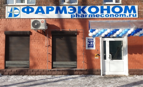 Новые аптеки ФАРМЭКОНОМ в Хомутово и Иркутске! 