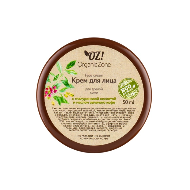 изображение OZ! OrganicZone крем для лица для зрелой кожи с гиалуроновой кислотой и маслом зеленого кофе 50мл от интернет-аптеки ФАРМЭКОНОМ