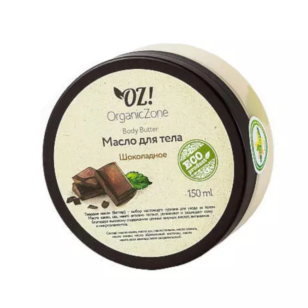 изображение OZ! OrganicZone Масло-баттер для тела Шоколадное 150мл от интернет-аптеки ФАРМЭКОНОМ
