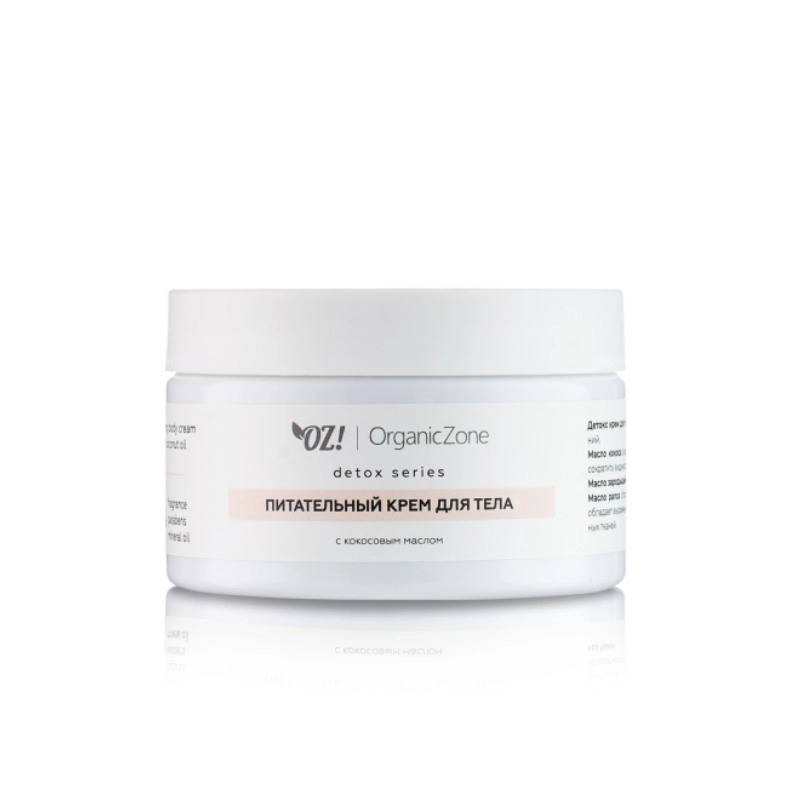 изображение OZ! OrganicZone detox series питательный крем для тела с кокосовым маслом 250мл от интернет-аптеки ФАРМЭКОНОМ